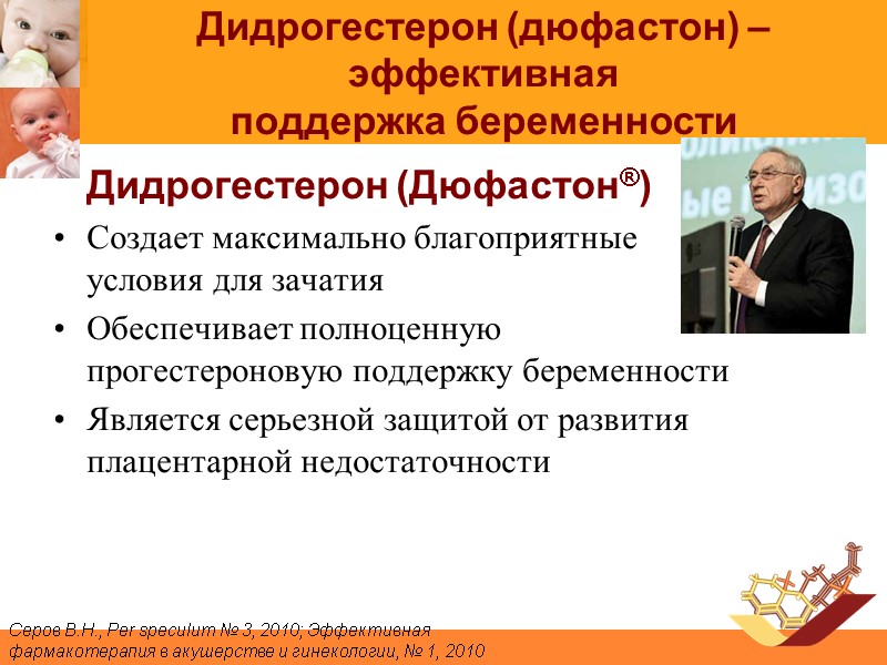 Дидрогестерон (дюфастон) – эффективная  поддержка беременности  Дидрогестерон (Дюфастон®) Создает максимально благоприятные условия